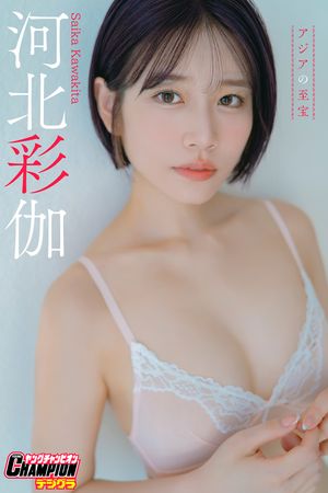 河北彩伽「アジアの至宝」【ヤングチャンピオンデジグラ】 (ヤングチャンピオンデジグラ) cover